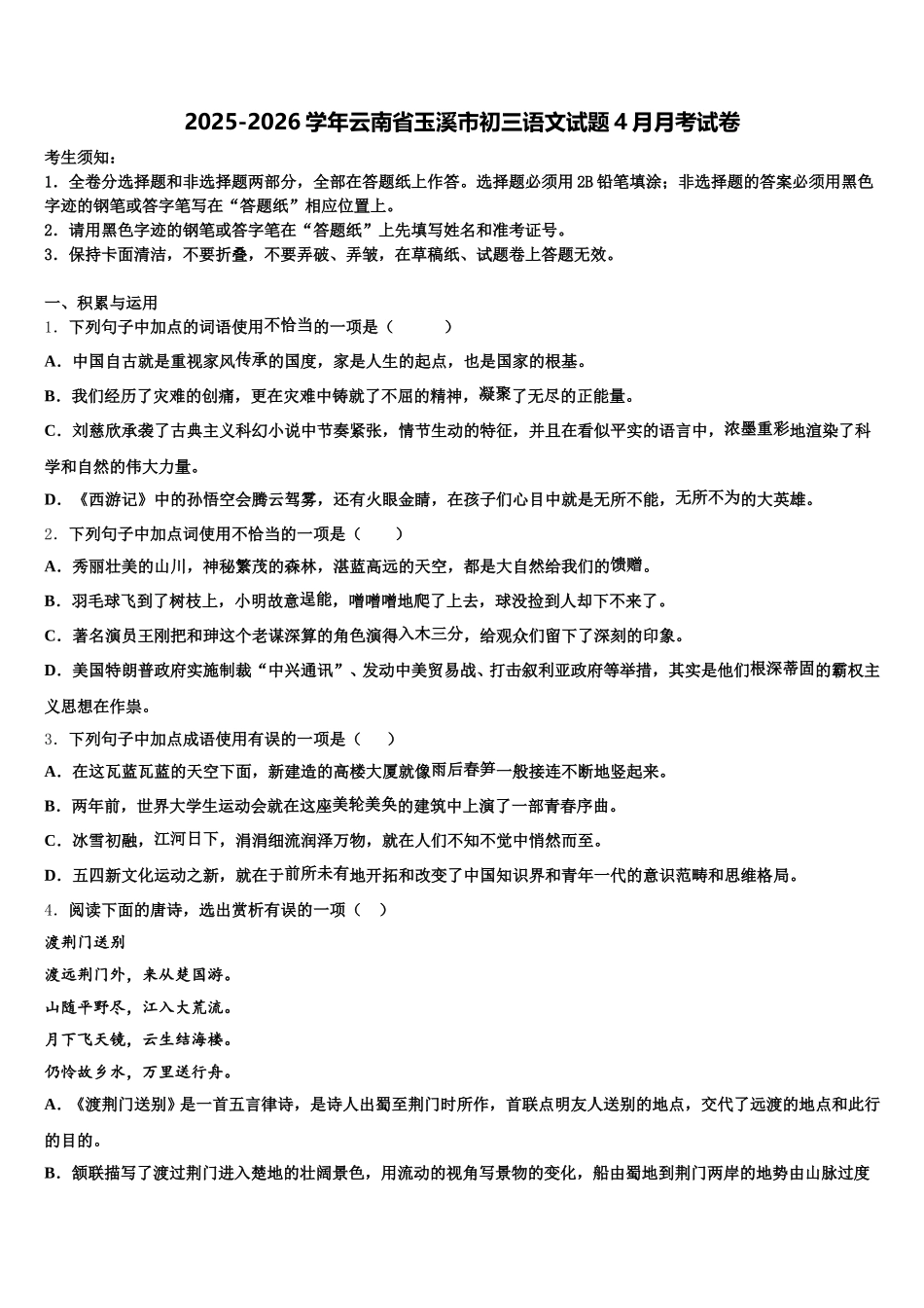 2025-2026学年云南省玉溪市初三语文试题4月月考试卷含解析_第1页