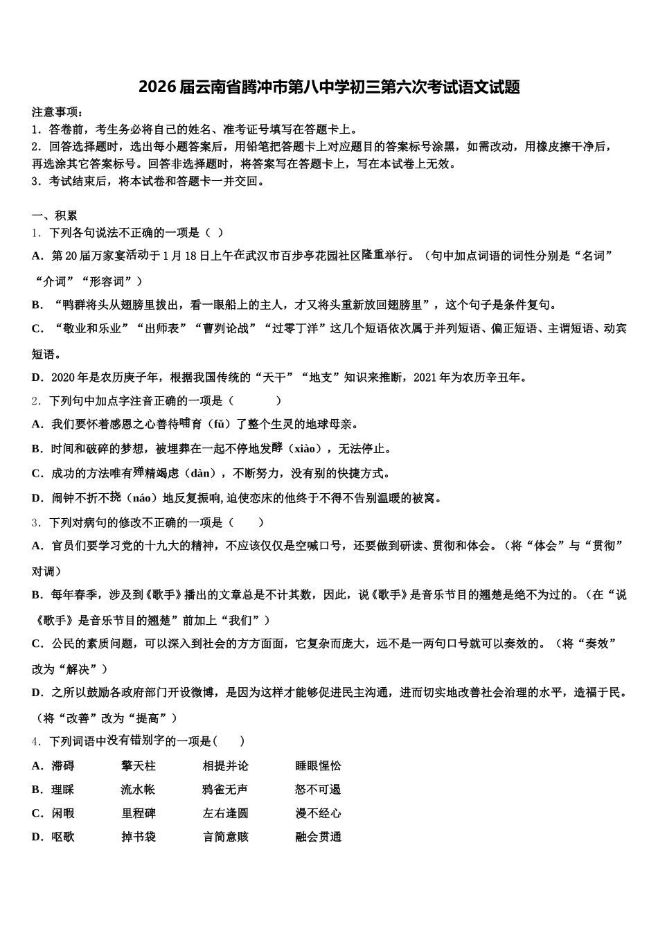 2026届云南省腾冲市第八中学初三第六次考试语文试题含解析_第1页