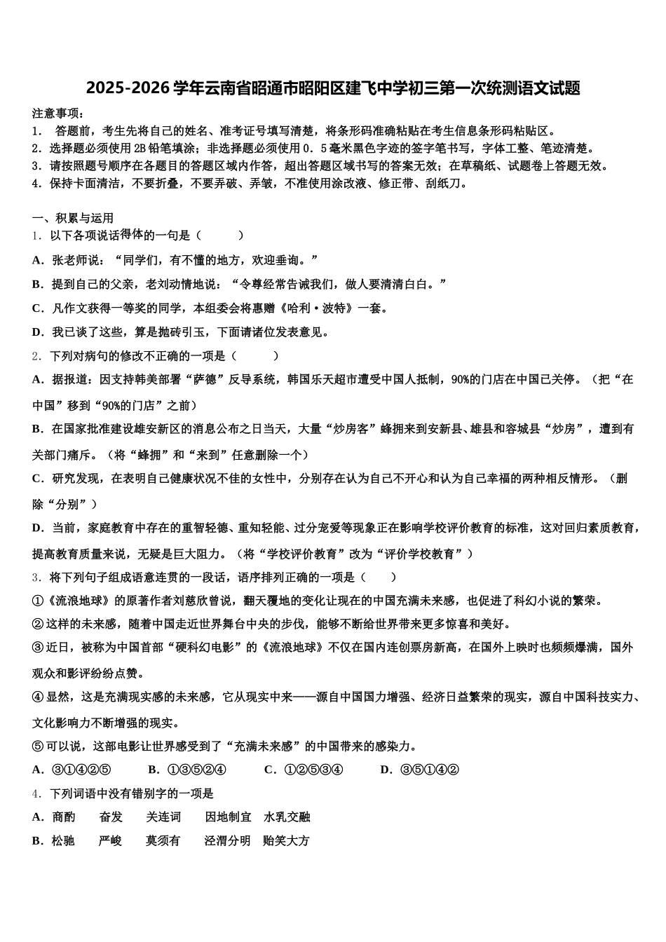 2025-2026学年云南省昭通市昭阳区建飞中学初三第一次统测语文试题含解析_第1页