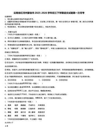 云南省红河州蒙自市2025-2026学年初三下学期语文试题第一次月考含解析