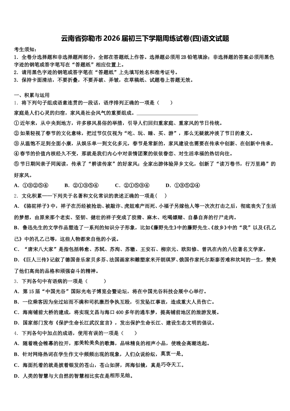 云南省弥勒市2026届初三下学期周练试卷(四)语文试题含解析_第1页