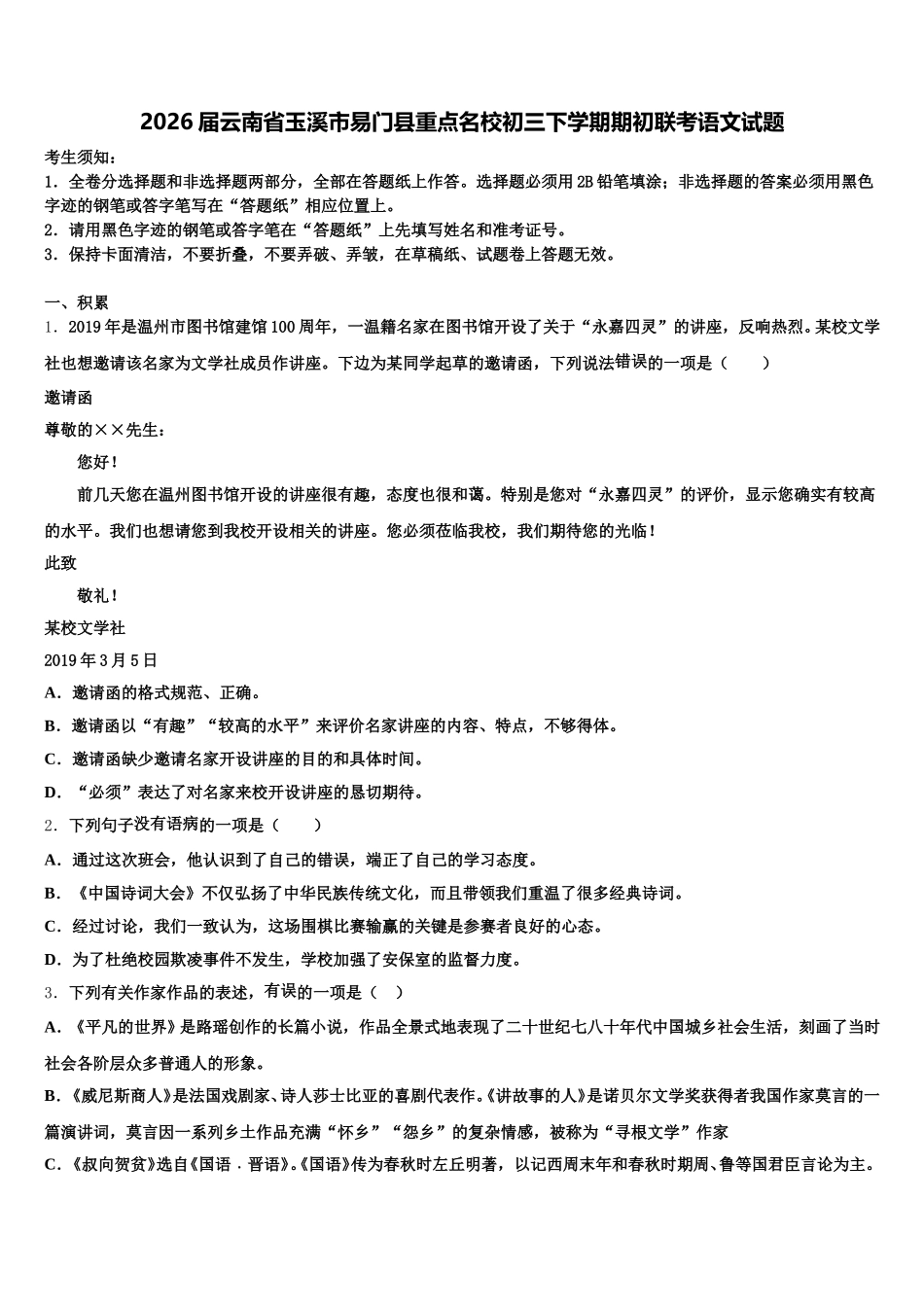 2026届云南省玉溪市易门县重点名校初三下学期期初联考语文试题含解析_第1页