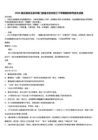 2026届云南省玉溪市易门县重点名校初三下学期期初联考语文试题含解析