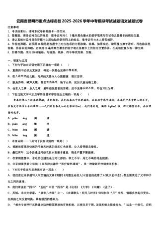 云南省昆明市重点达标名校2025-2026学年中考模拟考试试题语文试题试卷含解析