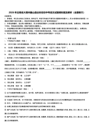 2026年云南省大理州巍山县达标名校中考语文试题模拟题及解析（全国卷Ⅱ）含解析