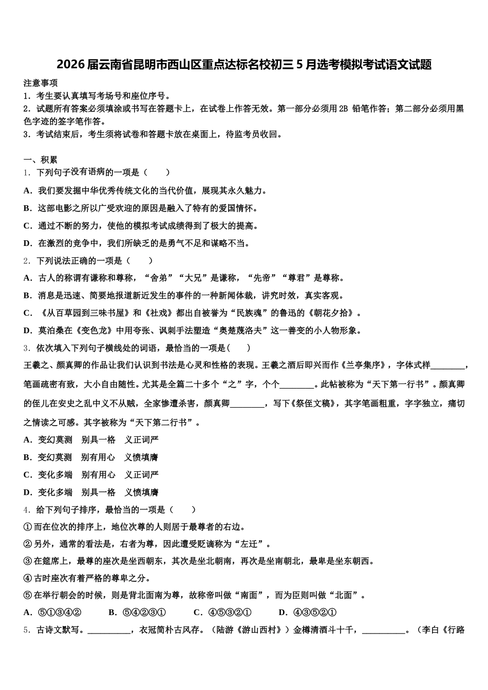 2026届云南省昆明市西山区重点达标名校初三5月选考模拟考试语文试题含解析_第1页