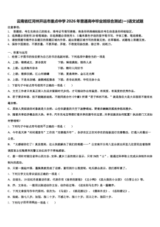 云南省红河州开远市重点中学2026年普通高中毕业班综合测试(一)语文试题含解析