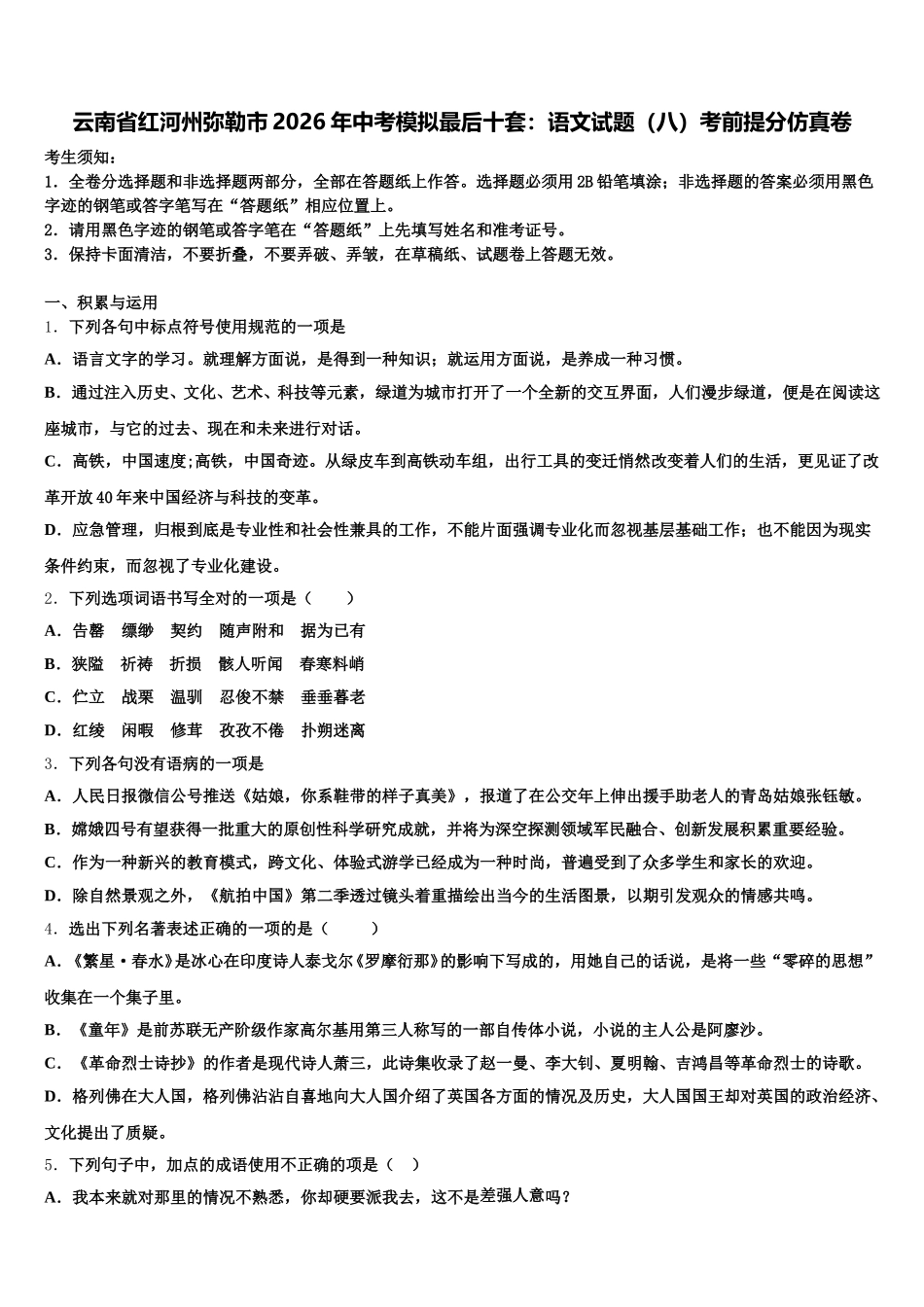 云南省红河州弥勒市2026年中考模拟最后十套：语文试题（八）考前提分仿真卷含解析_第1页