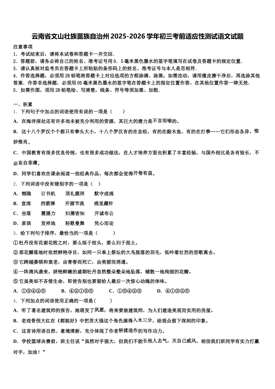 云南省文山壮族苗族自治州2025-2026学年初三考前适应性测试语文试题含解析_第1页