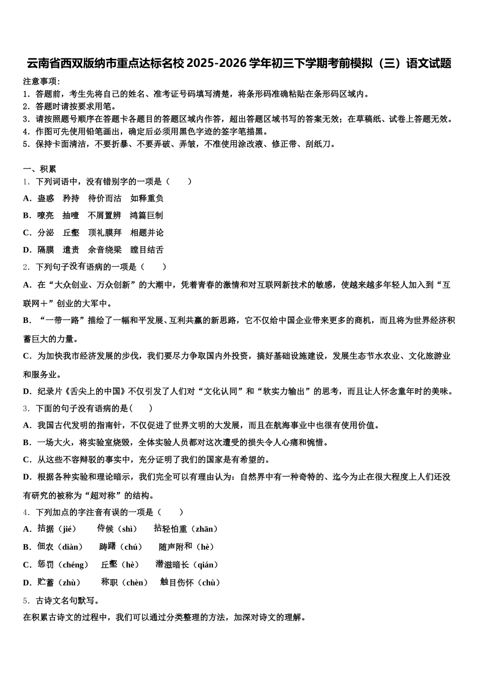 云南省西双版纳市重点达标名校2025-2026学年初三下学期考前模拟（三）语文试题含解析_第1页