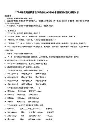 2026届云南省镇康县市级名校协作体中考摸底测试语文试题试卷含解析