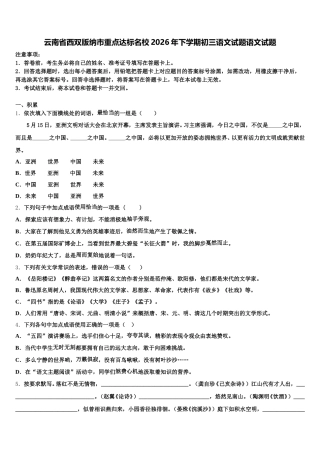云南省西双版纳市重点达标名校2026年下学期初三语文试题语文试题含解析