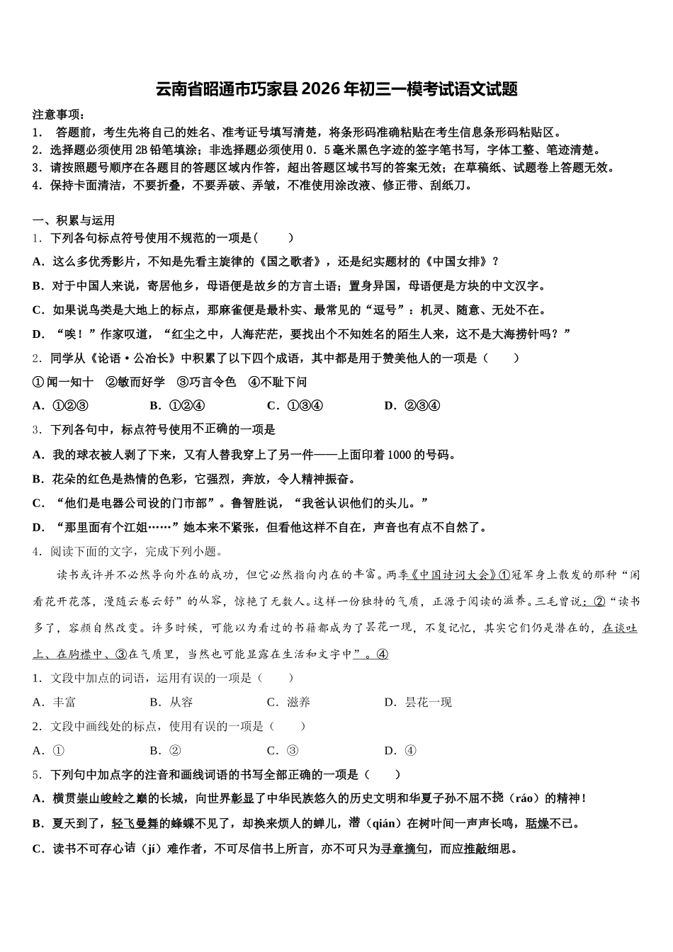 云南省昭通市巧家县2026年初三一模考试语文试题含解析_第1页