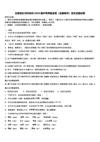 云南省红河州名校2026届中考押题金卷（全国卷Ⅲ）语文试题试卷含解析