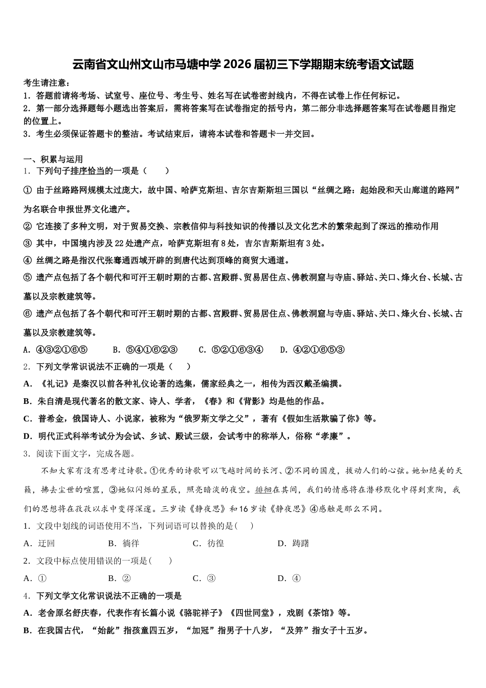 云南省文山州文山市马塘中学2026届初三下学期期末统考语文试题含解析_第1页