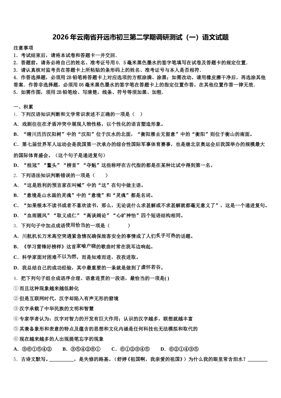2026年云南省开远市初三第二学期调研测试（一）语文试题含解析_第1页