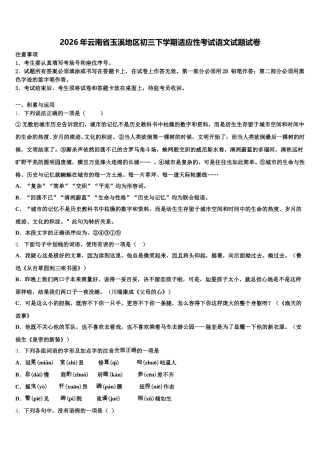 2026年云南省玉溪地区初三下学期适应性考试语文试题试卷含解析