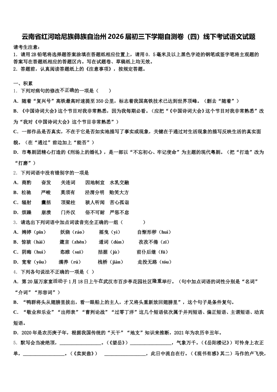 云南省红河哈尼族彝族自治州2026届初三下学期自测卷（四）线下考试语文试题含解析_第1页