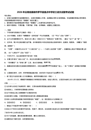 2026年云南省曲靖市罗平县重点中学初三语文试题考试试题含解析