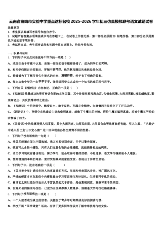 云南省曲靖市实验中学重点达标名校2025-2026学年初三仿真模拟联考语文试题试卷含解析