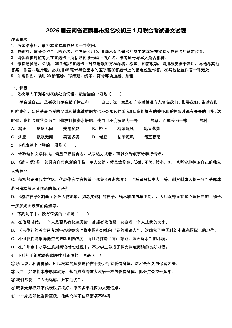 2026届云南省镇康县市级名校初三1月联合考试语文试题含解析_第1页