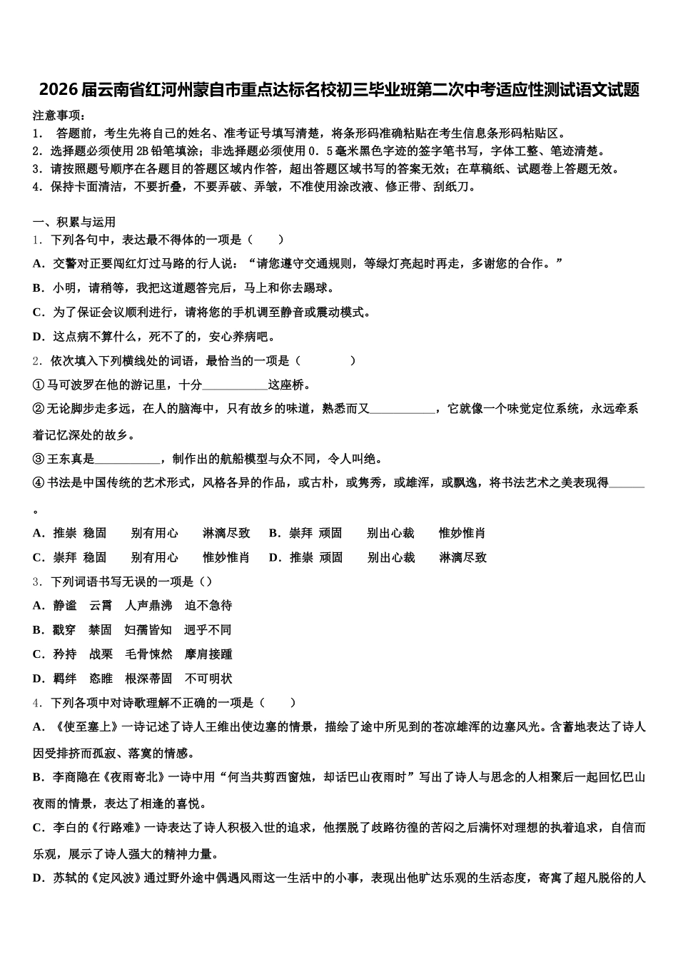 2026届云南省红河州蒙自市重点达标名校初三毕业班第二次中考适应性测试语文试题含解析_第1页
