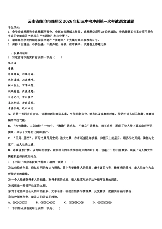 云南省临沧市临翔区2026年初三中考冲刺第一次考试语文试题含解析