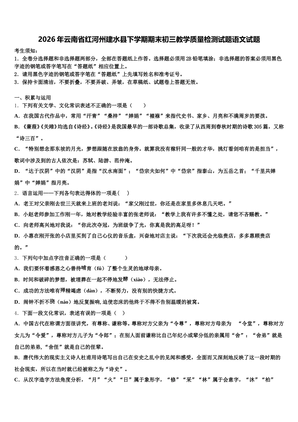 2026年云南省红河州建水县下学期期末初三教学质量检测试题语文试题含解析_第1页