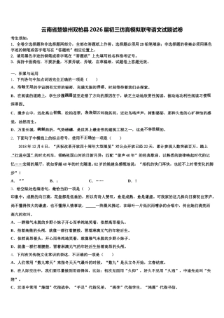 云南省楚雄州双柏县2026届初三仿真模拟联考语文试题试卷含解析