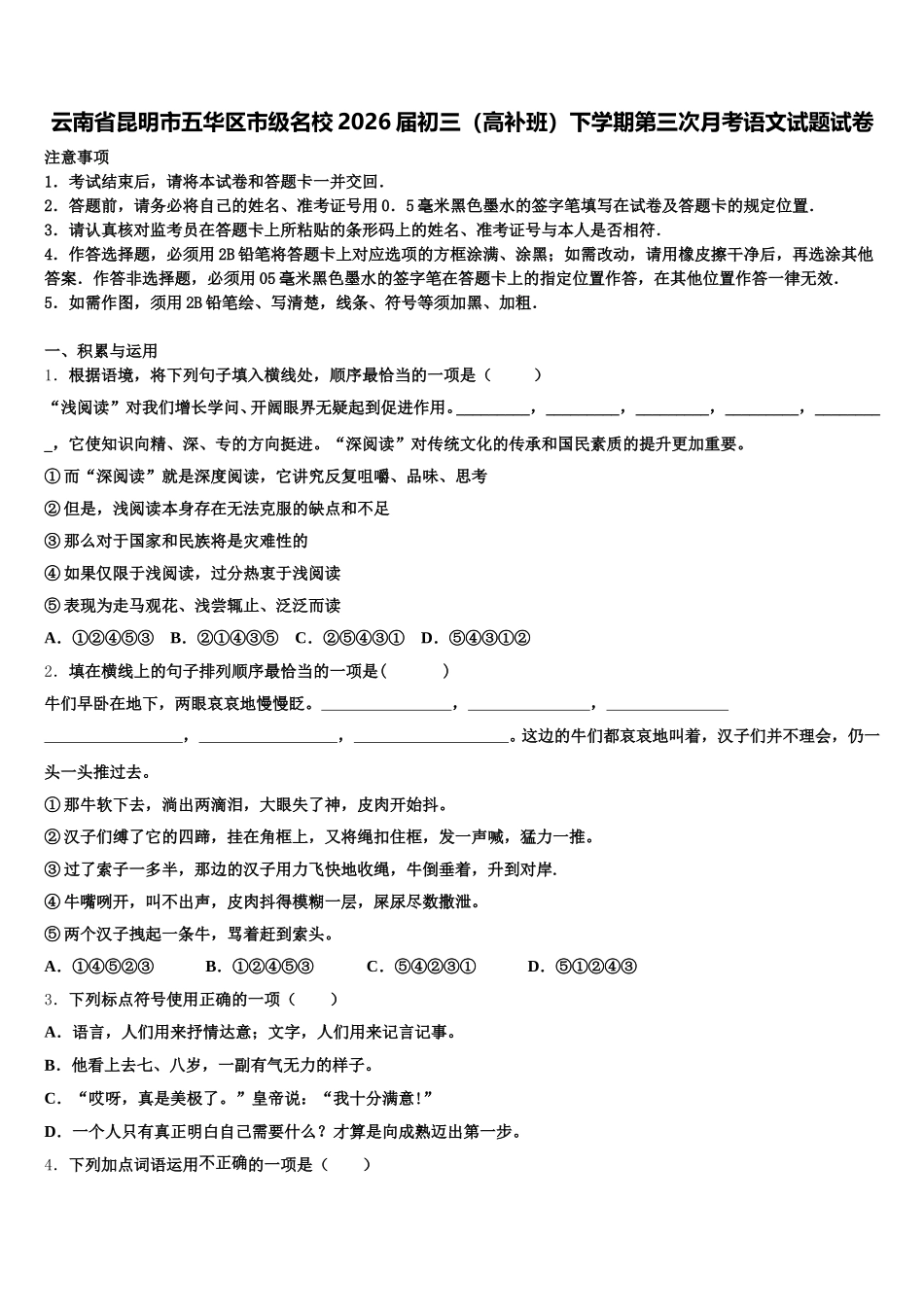 云南省昆明市五华区市级名校2026届初三（高补班）下学期第三次月考语文试题试卷含解析_第1页