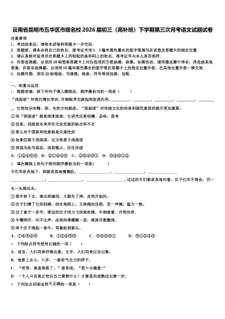 云南省昆明市五华区市级名校2026届初三（高补班）下学期第三次月考语文试题试卷含解析