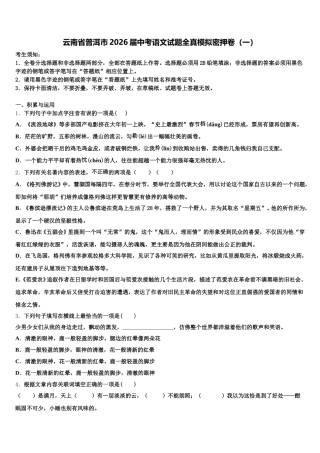 云南省普洱市2026届中考语文试题全真模拟密押卷（一）含解析