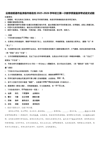 云南省昭通市盐津县市级名校2025-2026学年初三第一次教学质量监测考试语文试题含解析
