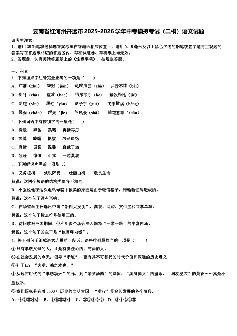 云南省红河州开远市2025-2026学年中考模拟考试（二模）语文试题含解析_第1页