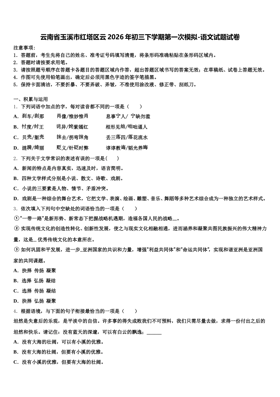 云南省玉溪市红塔区云2026年初三下学期第一次模拟-语文试题试卷含解析_第1页