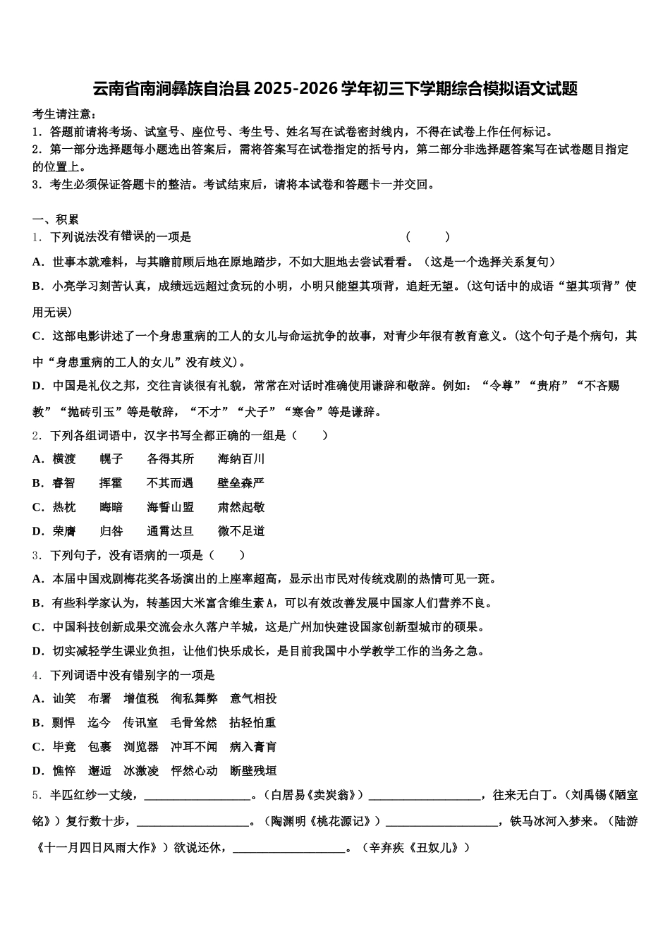 云南省南涧彝族自治县2025-2026学年初三下学期综合模拟语文试题含解析_第1页