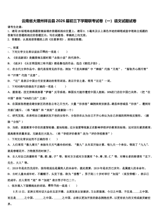 云南省大理州祥云县2026届初三下学期联考试卷（一）语文试题试卷含解析
