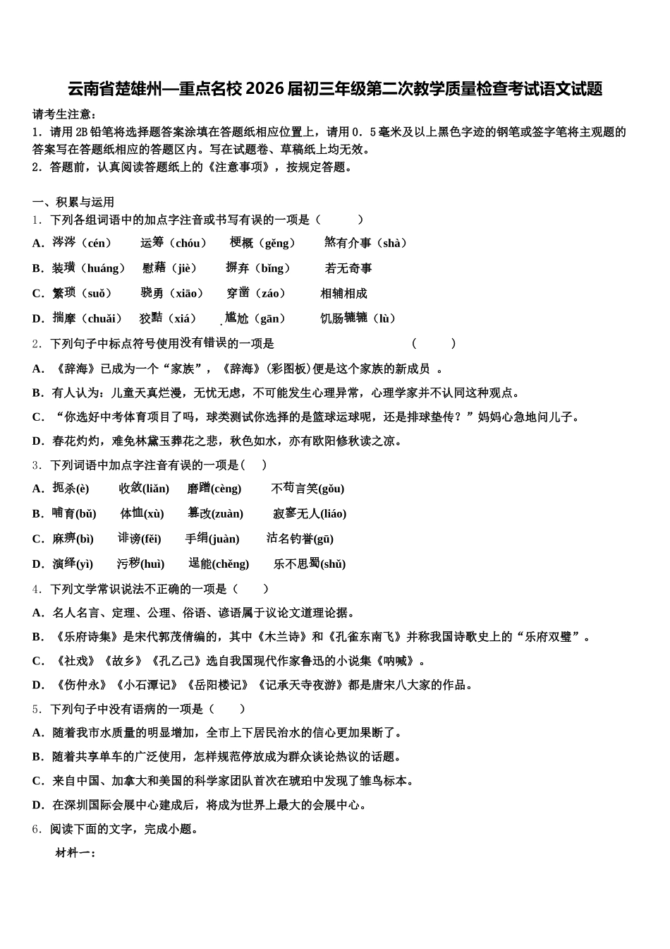 云南省楚雄州—重点名校2026届初三年级第二次教学质量检查考试语文试题含解析_第1页