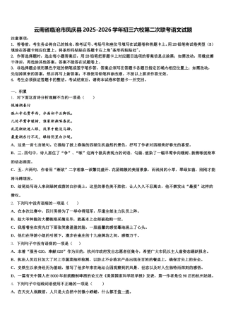 云南省临沧市凤庆县2025-2026学年初三六校第二次联考语文试题含解析