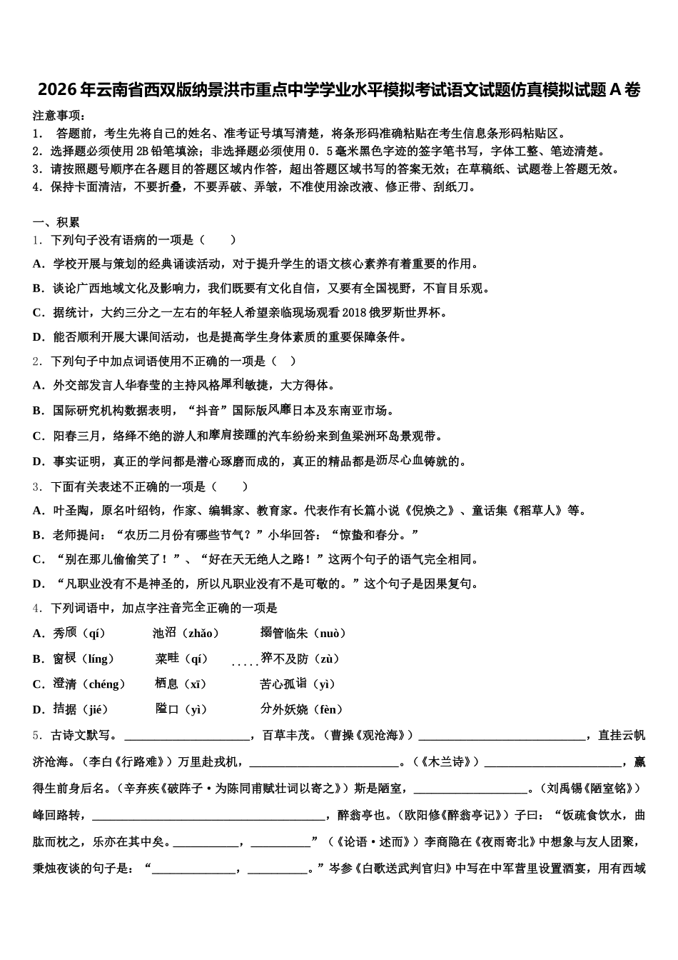 2026年云南省西双版纳景洪市重点中学学业水平模拟考试语文试题仿真模拟试题A卷含解析_第1页