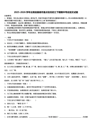2025-2026学年云南省曲靖市重点名校初三下期期中考试语文试题含解析