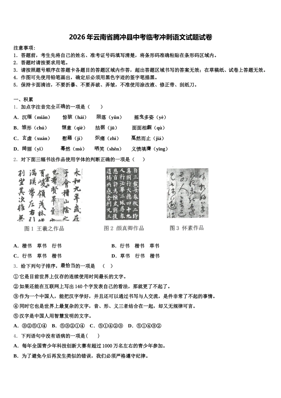 2026年云南省腾冲县中考临考冲刺语文试题试卷含解析_第1页