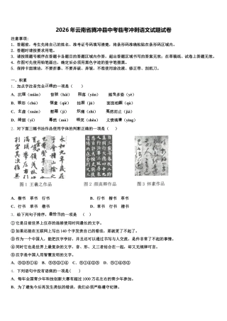 2026年云南省腾冲县中考临考冲刺语文试题试卷含解析