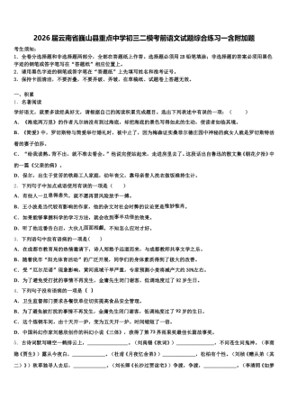 2026届云南省巍山县重点中学初三二模考前语文试题综合练习一含附加题含解析