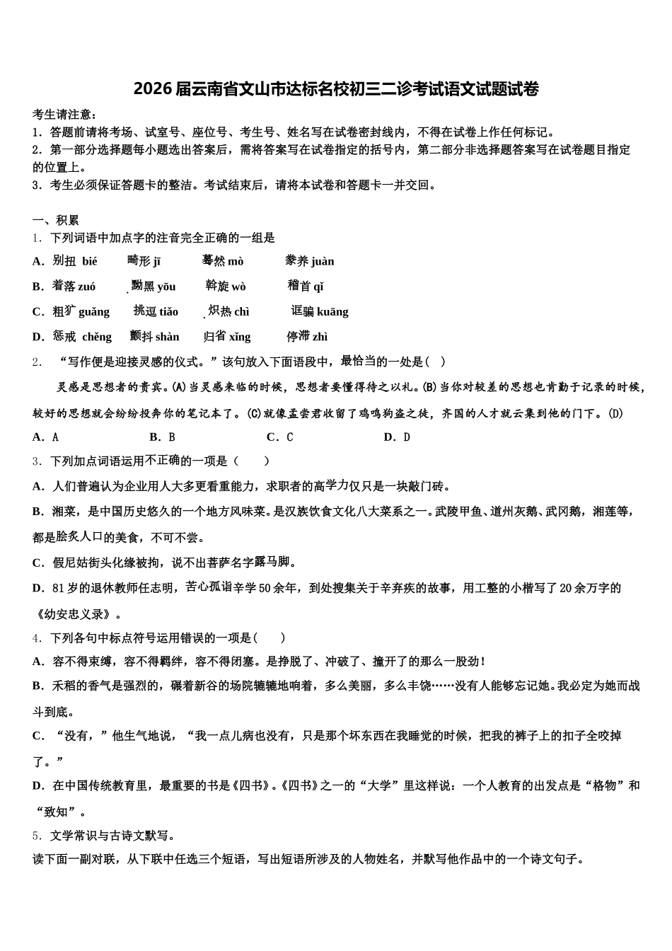 2026届云南省文山市达标名校初三二诊考试语文试题试卷含解析_第1页