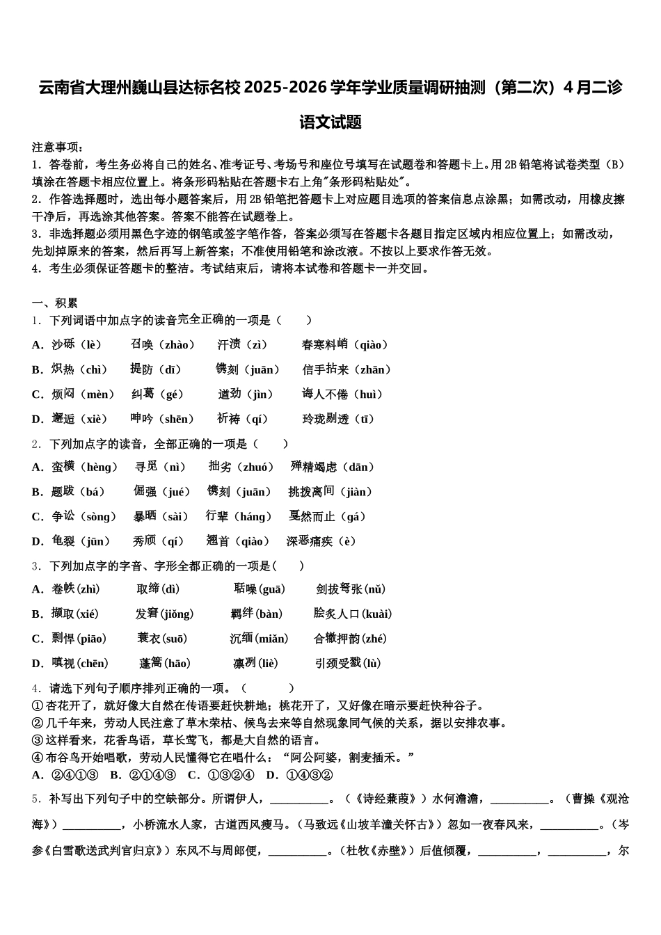 云南省大理州巍山县达标名校2025-2026学年学业质量调研抽测（第二次）4月二诊语文试题含解析_第1页
