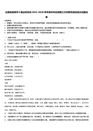 云南省昆明市十县达标名校2025-2026学年高中毕业班第三次诊断性测试语文试题试卷含解析