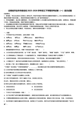 云南省开远市市级名校2025-2026学年初三下学期月考试卷（一）语文试题含解析
