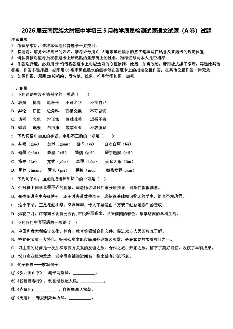 2026届云南民族大附属中学初三5月教学质量检测试题语文试题（A卷）试题含解析_第1页