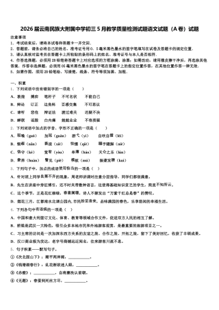 2026届云南民族大附属中学初三5月教学质量检测试题语文试题（A卷）试题含解析